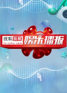 搜狐视频娱乐播报2016年第三季